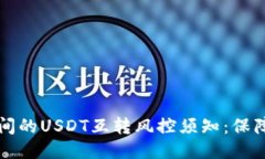 不同钱包之间的USDT互转风控须知：保障安全与合
