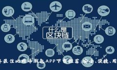 2023年最佳比特币钱包APP下载推荐：安全、便捷、