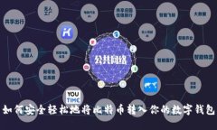 如何安全轻松地将比特币转入你的数字钱包