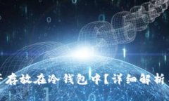 泰达币能否存放在冷钱包中？详细解析与最佳实