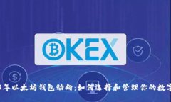 2023年以太坊钱包动向：如何选择和管理你的数字
