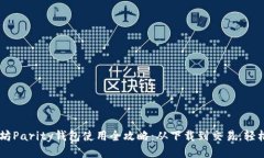 以太坊Parity钱包使用全攻略：从下载到交易，轻