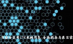 如何安全使用LTC本地钱包：全面指南与最佳实践