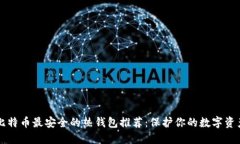 比特币最安全的热钱包推荐：保护你的数字资产