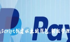 如何使用JavaScript创建以太坊钱包，轻松管理你的