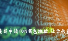 如何轻松重新申请TON钱包地址，让你的资产更安