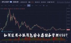 如何使用小狐钱包安全存储和管理USDT