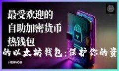 如何选择安全的以太坊钱包：保护你的资产不再