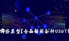 USDT钱包有哪些类型？全面解析各种USDT钱包的优缺