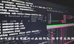 如何安全使用境外以太坊钱包，避开常见陷阱