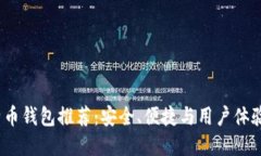 2023年热门比特币钱包推荐：安全、便捷与用户体