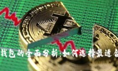 2023年Token互联钱包的全面分析：如何选择最适合