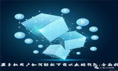 苹果手机用户如何轻松下载以太坊钱包：全面指