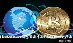 网赌提现到USDT钱包需要多久？揭秘提现时间与流