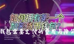 比特币转入冷钱包需要支付的费用与降低风险的