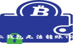 soa  如何解决OK链上钱包无法转账TRX波场币的问题