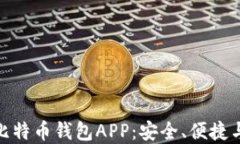 选择最佳比特币钱包APP：安全、便捷与超值体验