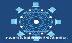 小狐狸钱包能接收狗狗币吗？真相揭秘！