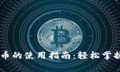 雪崩钱包兑换币的使用指南：轻松掌握数字货币