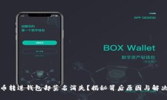泰达币转进钱包却莫名消失？揭秘背后原因与解