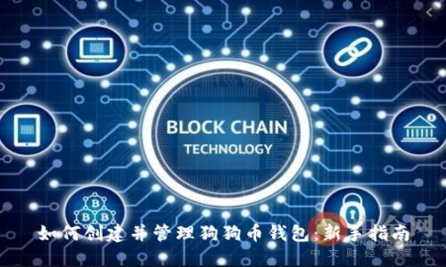 如何创建并管理狗狗币钱包：新手指南