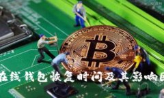 比特币在线钱包恢复时间及其影响因素详解