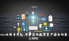 Metoken比特币钱包：保护您的数字资产安全的最佳