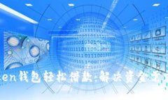 如何通过Token钱包轻松借款：解决资金需求的最佳