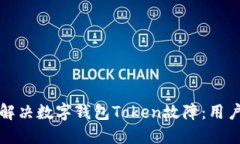 如何快速解决数字钱包Token故障：用户必读指南