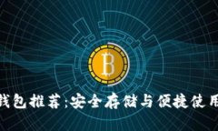最佳瑞波币钱包推荐：安全存储与便捷使用的完