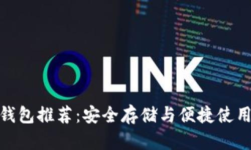 最佳瑞波币钱包推荐：安全存储与便捷使用的完美结合