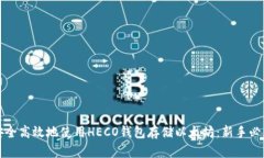 如何安全高效地使用HECO钱包存储以太坊：新手必