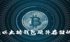安全存储：以太坊钱包硬件存储的终极指南