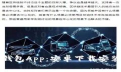 轻松掌握以太坊钱包App：安卓下载安装技巧与注