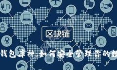 比特币钱包库神：如何安全管理你的数字资产