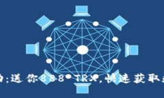 波点钱包活动：送你888 TRX，快速获取数字资产福