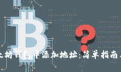 如何在以太坊钱包中添加地址：简单指南与注意
