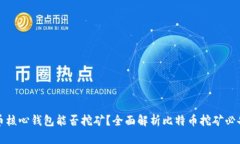 比特币核心钱包能否挖矿？全面解析比特币挖矿