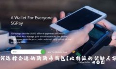 如何选择合适的狗狗币钱包？比特派的优缺点分