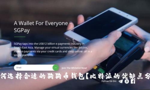 如何选择合适的狗狗币钱包？比特派的优缺点分析