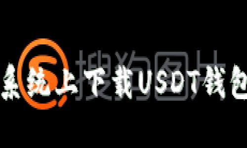 如何在iOS系统上下载USDT钱包：详细指南