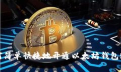 如何简单快捷地开通以太坊钱包账号