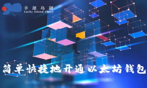 如何简单快捷地开通以太坊钱包账号
