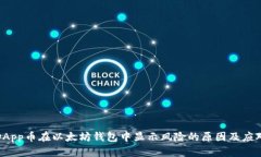 揭秘DApp币在以太坊钱包中显示风险的原因及应对