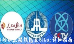 轻松绑定您的以太坊钱包至Bihu：详细指南与注意