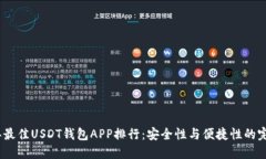 2023年最佳USDT钱包APP排行：安全性与便捷性的完美
