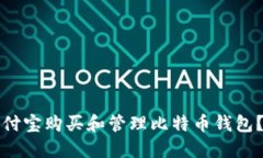 如何用支付宝购买和管理比特币钱包？全面指南