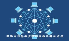 狗狗币钱包同步慢的原因及解决方案