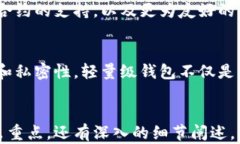   轻量级比特币钱包：安全便捷的数字货币存储解