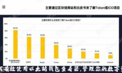 如何有效使用以太坊钱包查看器，管理你的数字